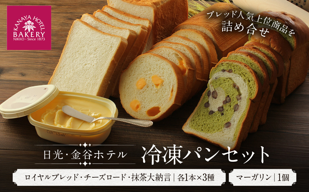 冷凍パンセット | 人気 老舗 ホテル 日光 パン 食パン お取り寄せ グルメ  詰め合わせ セット