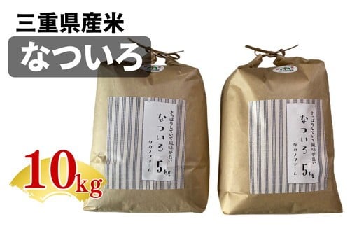 なついろ 10㎏ 松阪産  (米 コメ こめ 10kg 人気 おすすめ) 【002187】