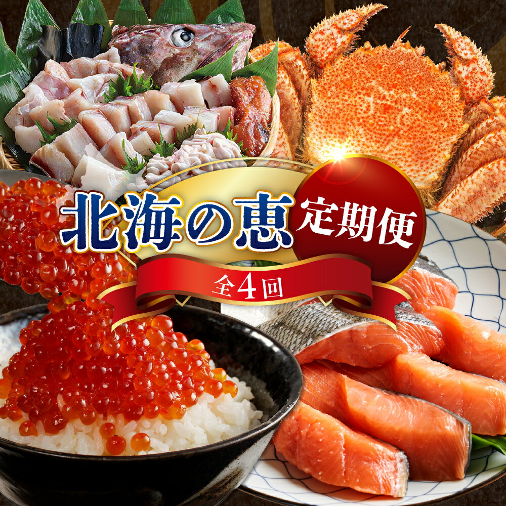 【ふるさと納税】【 定期便 4回 】 北海の恵 年4回 コース たらちり鍋 蒸し毛がに 塩紅鮭切身 いくら醤油漬 魚介 海鮮 海産物 人気 送料無料