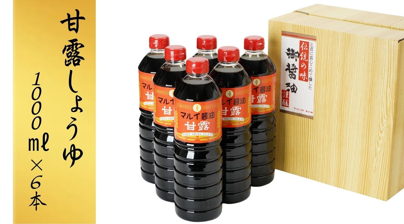 
                  【醤油／スピード発送】醤油 甘露しょうゆ 1000ml 6本 | 醤油 醤油甘 甘露醤油 醤油大容量 醤油味 甘口醤油 九州醤油 調味醤油 料理醤油 しょうゆ ショウユ 調味料醤油 甘口 とろ醤油 豊後高田市
                
