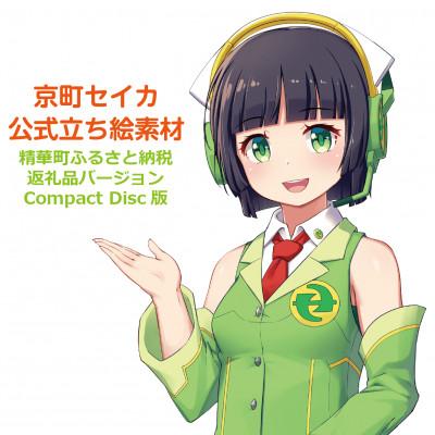 ふるさと納税 精華町 京町セイカ公式立ち絵素材(高画質版)