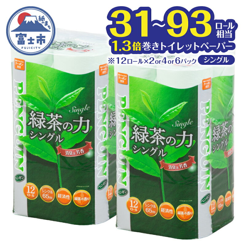 【ふるさと納税】 トイレットペーパー シングル 選べるロール数 24ロール/48ロール/72ロール ペンギン 緑茶の力 緑茶の香り 消臭イン 長巻き 長持ち 65m エンボス加工 再生紙 防災 備蓄 トイレ用品 日用品 生活用品 静岡県 富士市 [sf002-621-623]