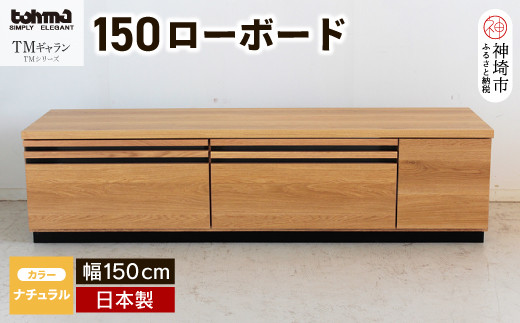 
TM ギャラン 150ローボード NA 【テレビボード テレビ台 テレビ ローボード 家具 国産 リビング用収納家具 TV】(H060358)
