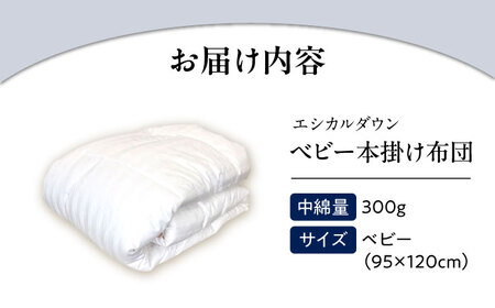 洗える ホコリの出にくい『ベビー掛け布団』人工羽毛「エシカルダウン」使用