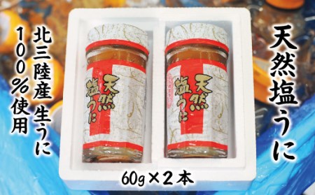 【北三陸産生うに100％使用】天然塩うに 60g ２本