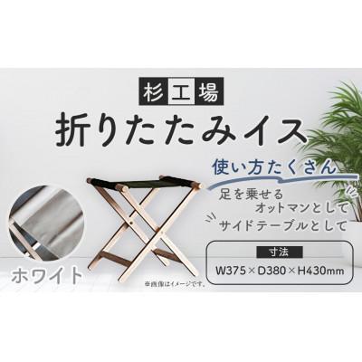 ふるさと納税 うきは市 杉工場 折りたたみイス (ホワイト)