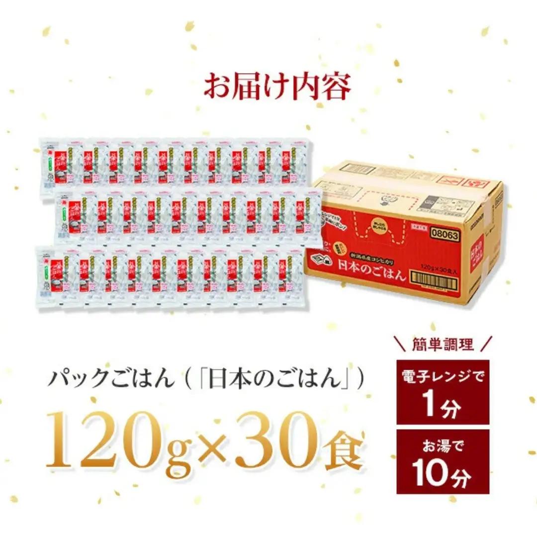 【 パックご飯 】新潟県産コシヒカリ パックご飯 30個