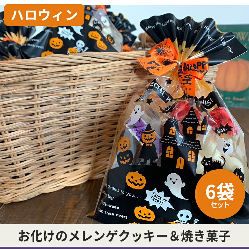【ふるさと納税】【ハロウィン】6袋セット手作り焼き菓子5種入り【5miche サンクミッシュ ハロウィン ハロウィーン Halloween お化け 個包装 可愛い ばらまき 期間限定 焼き菓子 クッキー 贈答 gift ギフト プレゼント 綾部 京都 】