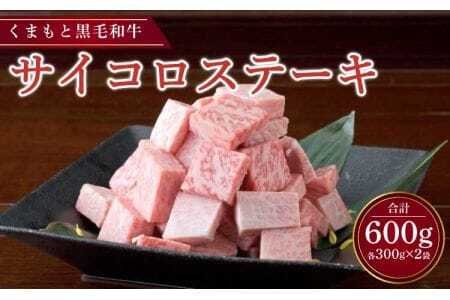ステーキ くまもと黒毛和牛 サイコロステーキ 600g （300g×2パック）