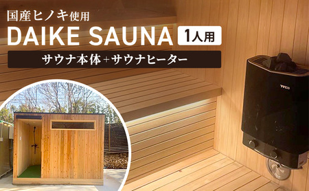 サウナ DAIKE SAUNA 本体 ヒーター付き 家庭用 サウナ【1人用】