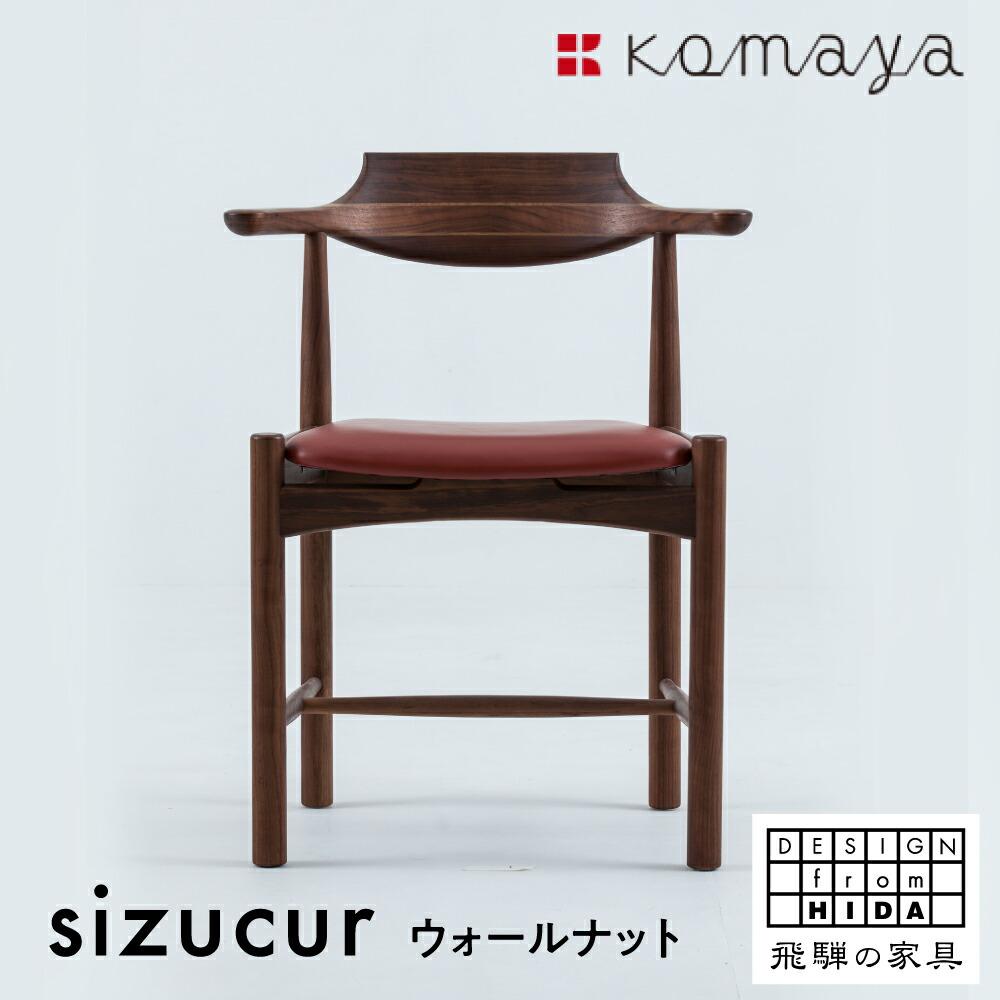 【ふるさと納税】シズクルチェア WN／本革ワインダイニングチェア 飛騨の家具 飛騨家具 木馬舎 TR3707