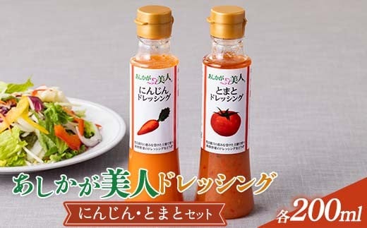 ご家庭用 あしかが美人ドレッシング C 2種2本セット(にんじん200ml・とまと200ml) F7Z-1393