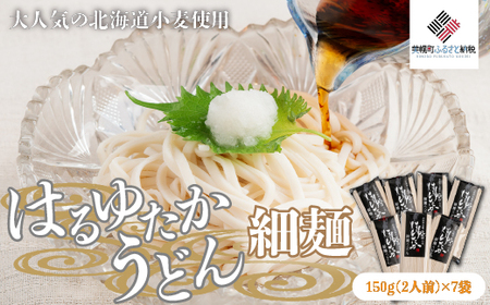 大人気の北海道小麦使用「はるゆたかうどん 細麺」 うどん 麺 めん BHRH014