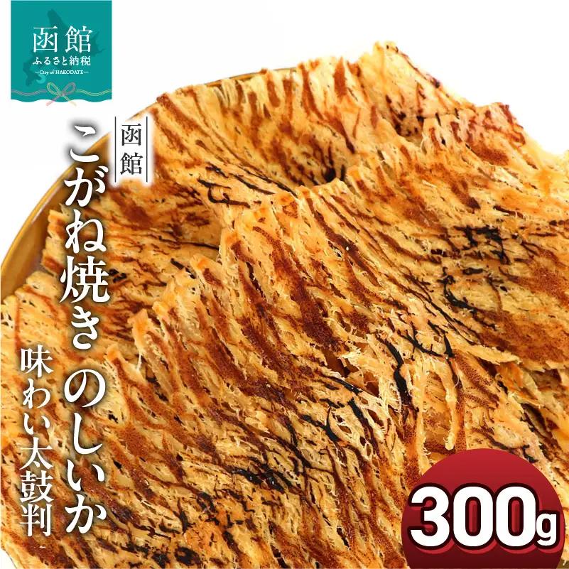 こがね焼き のしいか 内容量 300g ポスト投函 国産 スルメイカ いか ソフト食感 うま味 裂きやすい 味わい太鼓判 乾物 お土産 お取り寄せ 北海道 函館 送料無料 _HD122-021