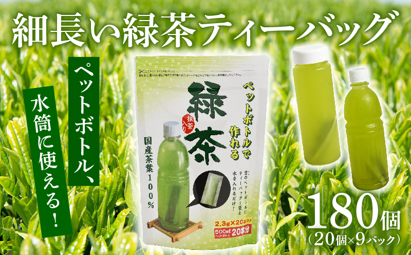 緑茶 ティーバッグ 500ml × 180本分 お茶 茶 ペットボトル 水筒 使用可 細長い アイディア ティーパック 特産品 産地直送 日常 日用品 便利 お手軽 簡単 お茶のミズイ園 静岡県 牧之原市