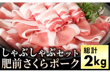 ブランド豚【肥前さくらポーク】しゃぶしゃぶセット 2kg