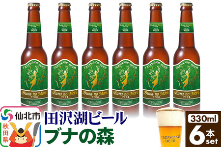 田沢湖ビール ブナの森 330ml 6本セット