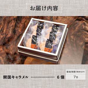 【ロロ黒船】開国キャラメル詰め合わせ(6個入り) [第28回全国菓子大博覧会 名誉総裁賞 お菓子]