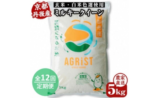 ＜毎月定期便＞丹後産ミルキークイーン 精米5kg　冷めても美味しいモチモチふっくらのお米全12回【4059238】