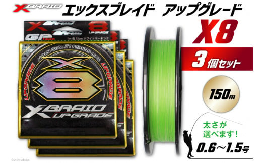 よつあみ PEライン XBRAID UPGRADE X8 0.8号 150m 3個 エックスブレイド アップグレード [YGK 徳島県 北島町 29ac0022] ygk peライン PE pe 釣り糸 釣り 釣具 釣り具