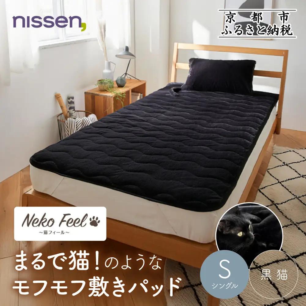 【ニッセン】まるで猫!のようなモフモフ敷きパッド(猫Feel)シングル 黒猫