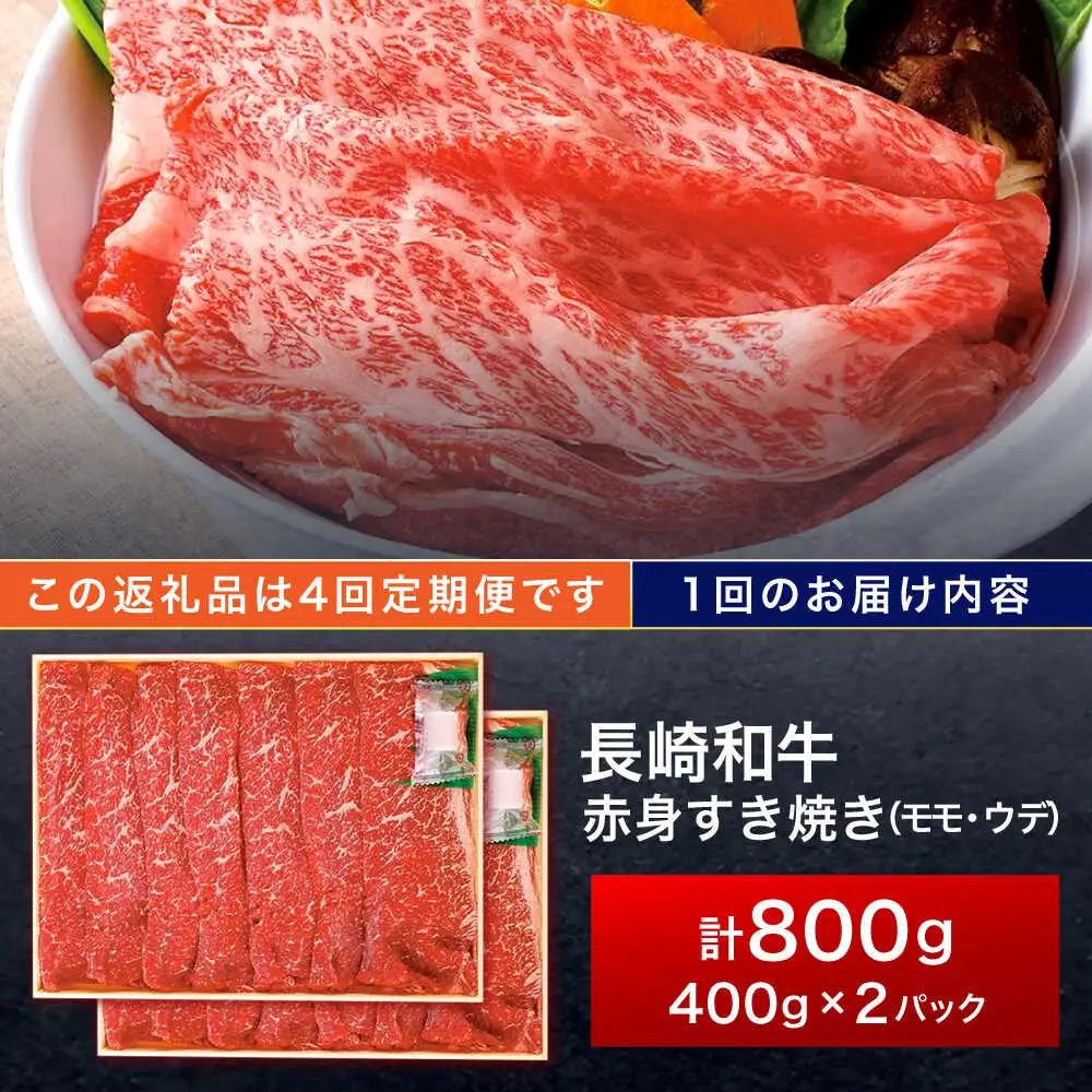 【4回定期便】長崎和牛 赤身すき焼き 800g[OCA034]