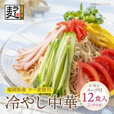 ふるさと納税 福智町 《先行受付》【4〜8月発送】福岡県産ラー麦 冷し中華(レモンスープ付)