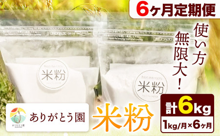 【6ヶ月定期便】ありがとう園の米粉 1kg