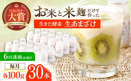 【6回定期便】甘酒 生あまざけ100ｇ×30本[OBF012] 甘酒 あまざけ