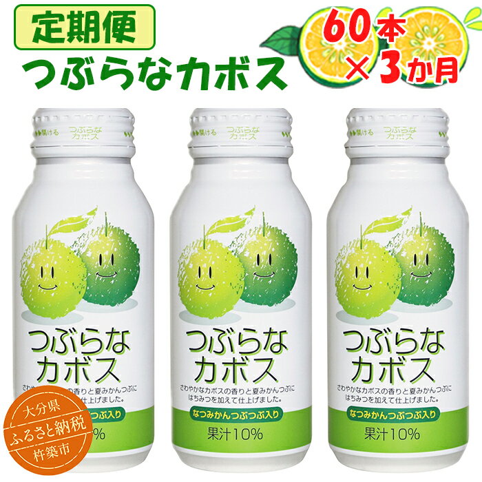 【ふるさと納税】＜3か月定期便(連続)＞つぶらなカボス 190g（60本×3回） ／ つぶらな つぶらなカボス 定期便 3回 3ヶ月 ジュース かぼすドリンク 清涼飲料水 人気 子供 おすすめ 果汁飲料 ご当地ジュース かぼす 飲料 60本 詰めあわせ セット ＜131-802＞