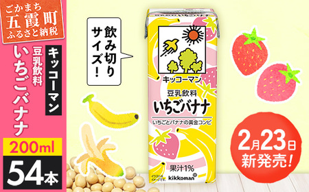 豆乳 豆乳飲料 いちごバナナ 200ml×54本 キッコーマン