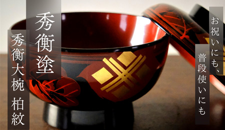 【伝統工芸品】【秀衡塗】秀衡塗 秀衡大椀（柏紋）蓋付 5個組 【ocy915-kas-l-5】