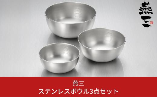 ステンレスボウル3点セット（15cm・18cm・21cm） キッチン用品 燕三条製 新生活 一人暮らし [燕三] 【015S106】