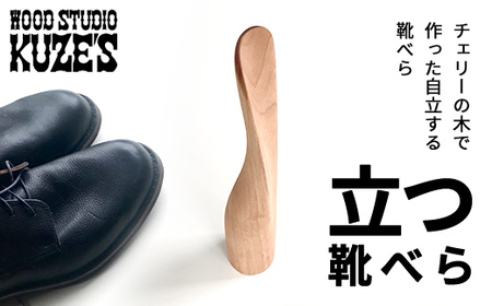 チェリーの木で作った立つ靴べら　自立する靴べら(1個)木製　WOOD STUDIO KUZE’S MBA003