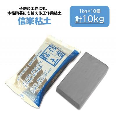 ふるさと納税 多治見市 【信楽粘土】約10kg(約1kg×10個)