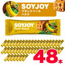 【ふるさと納税】SOYJOY　ソイジョイ プラントベース　バナナ　48本【1290091】