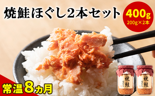 焼鮭ほぐし200g×2本セット HOKBE005