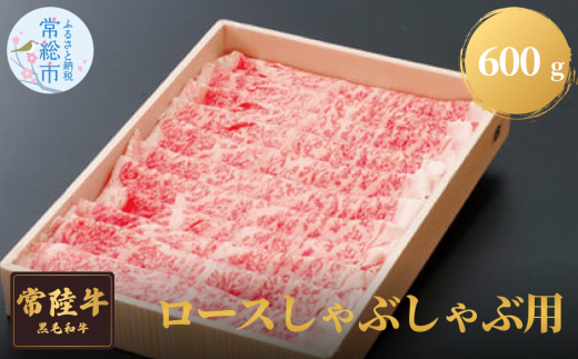 
常陸牛ロースしゃぶしゃぶ用　600g お肉 牛肉 ロース しゃぶしゃぶ
