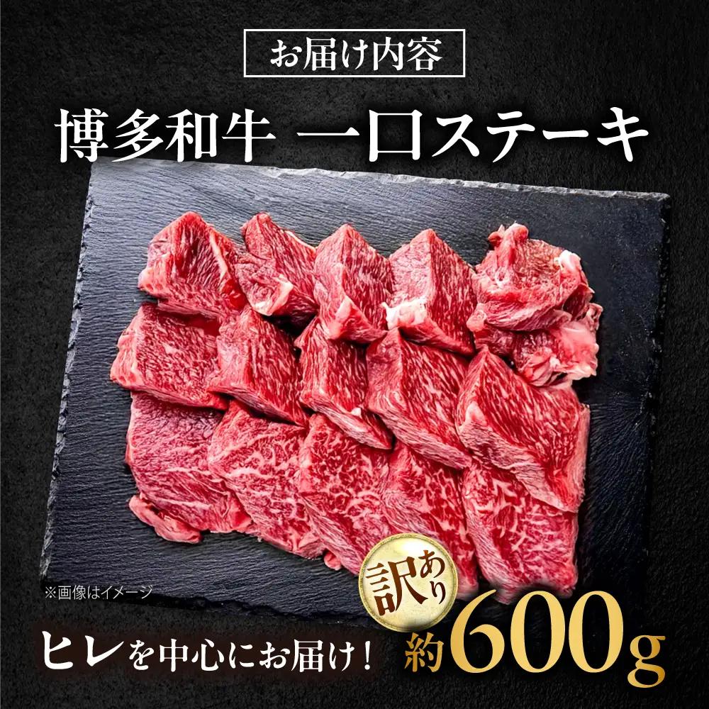 【訳あり】博多和牛 一口ステーキ 約600g吉富町/肉のくまもと屋[BGBY026]