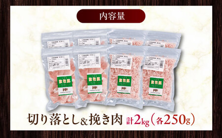 放牧豚 切落し・挽き肉 セット 計2kg（250g×8） 《厚真町》【ファーマーズファクトリー株式会社】[AXBA160]