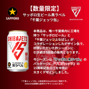 【ふるなびWEEK対象】サッポロ 黒ラベル「千葉ジェッツ缶」・350ml×1ケース（24缶）FN-Limited-PR