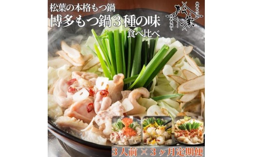 
                  「博多もつ鍋３種の味食べ比べ！3ヶ月定期便」2人前～3人前【海鮮あごだし醤油(明太とろろ風味)・海鮮あごだし醤油(柚子しょうが風味)・焦がしにんにく醤油】 肉 お肉 にく 食品 人気 おすすめ 送料無料 ギフト
                