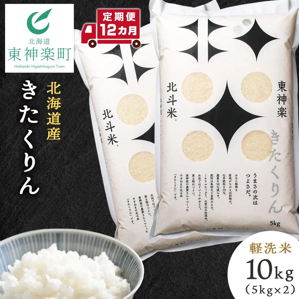【定期便12カ月】きたくりん 10kg