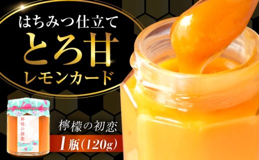江田島産100% はちみつ レモンカード『檸檬の初恋』120g×1本 れもん レモン 檸檬 はちみつ ハチミツ 蜂蜜 ジャム ハニー 国産蜂蜜 国産はちみつ 蜜 スプレッド クリーム ギフト お取り寄