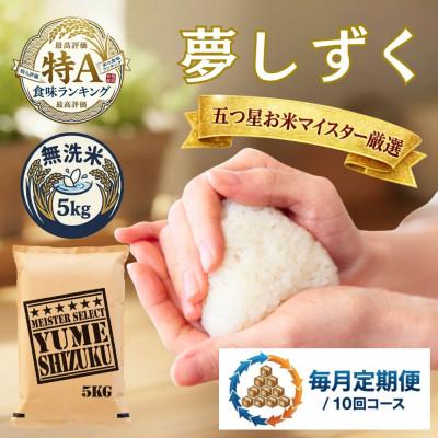 ふるさと納税 吉野ヶ里町 【毎月定期便】【無洗米】夢しずく 5kg(吉野ヶ里町)全10回