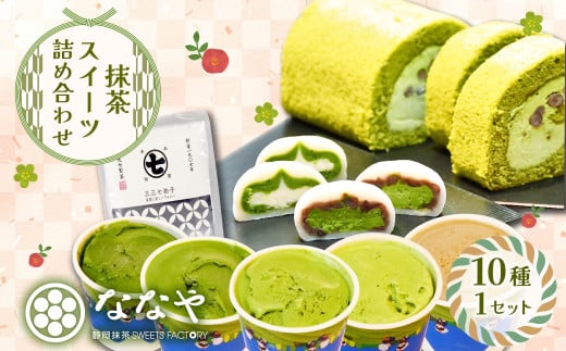 スイーツ 詰め合わせ 抹茶 ジェラート ロールケーキ 大福 シンフォニー ティーバッグ 4種 お茶 セット 生クリーム 粒あん ほうじ茶 深蒸し茶 和菓子 詰合せ ななや 丸七製茶  静岡県 藤枝市