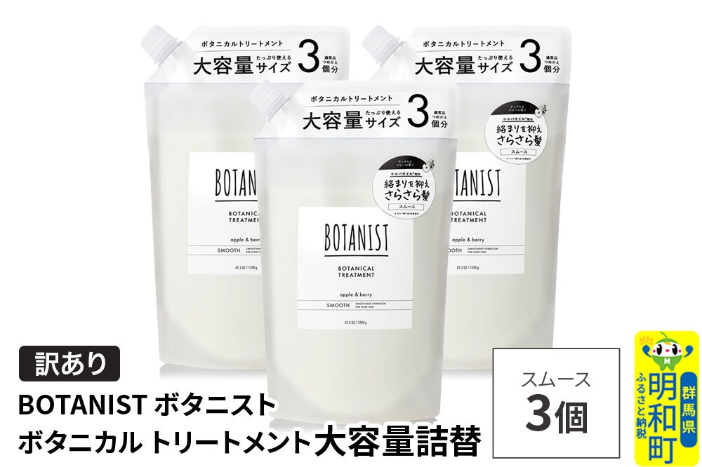 
                  《訳あり》BOTANIST ボタニスト ボタニカル トリートメント 【スムース】（大容量詰替）3個 [ボタニスト BOTANIST おすすめ 人気 サラサラ しっとり ボリューム まとまり ぼたにすと 頭皮ケア ダメージ ストレート うねり ダメージ補修 美容 詰替え 大容量]
                