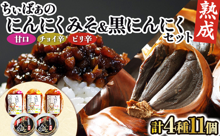 ちぃばぁのにんにくみそ＆黒にんにくセット 【送料無料 青森県 七戸町 にんにく ガーリック 味噌 ご飯のお供】　【02402-0150】