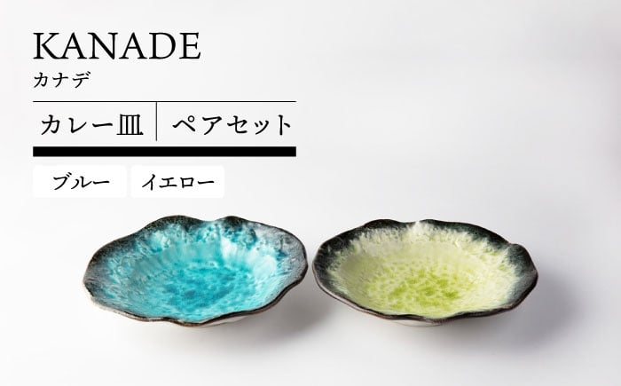 
            【美濃焼】 KANADE カレー皿 ペアセット ブルー×イエロー【TOKI MINOYAKI／丸利玉樹利喜蔵商店】食器 皿 焼肉 [MEE098]
          