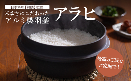 お釜 最高のご飯をご家庭で 米炊きにこだわったアルミ製羽釜 お釜
